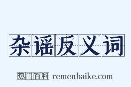 杂谣反义词是什么意思的图片